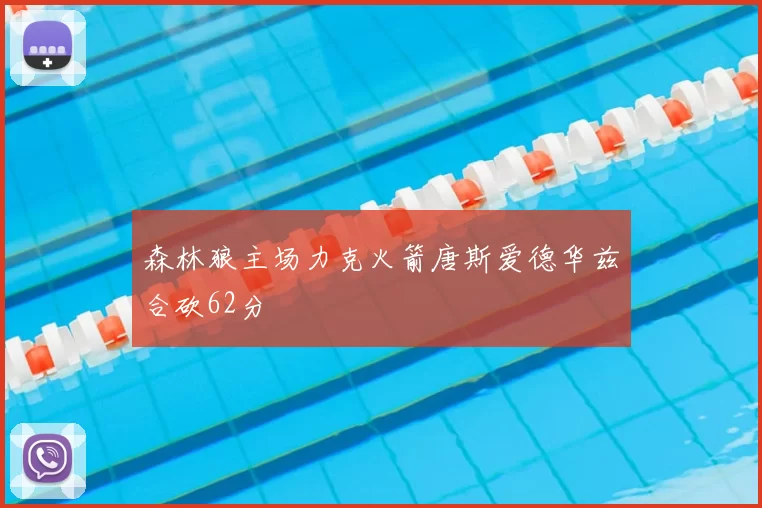 森林狼主场力克火箭唐斯爱德华兹合砍62分