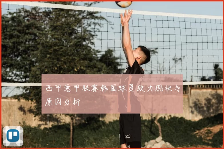 西甲意甲联赛韩国球员效力现状与原因分析