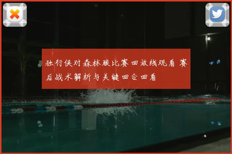独行侠对森林狼比赛回放线观看 赛后战术解析与关键回合回看