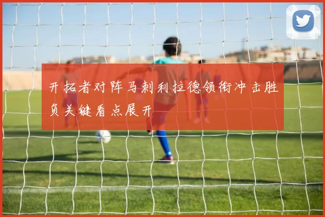 开拓者对阵马刺利拉德领衔冲击胜负关键看点展开