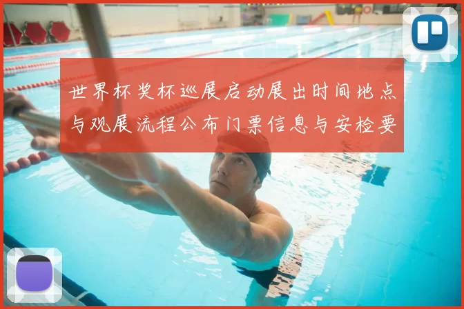 世界杯奖杯巡展启动展出时间地点与观展流程公布门票信息与安检要求