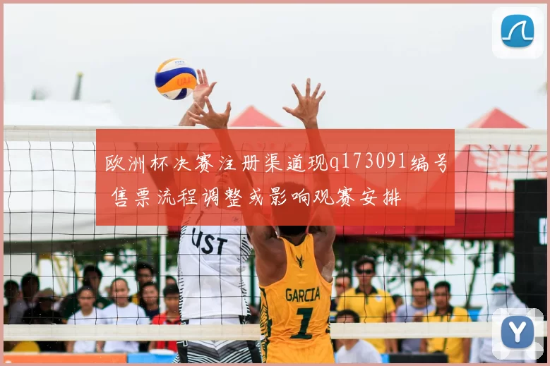 欧洲杯决赛注册渠道现q173091编号 售票流程调整或影响观赛安排