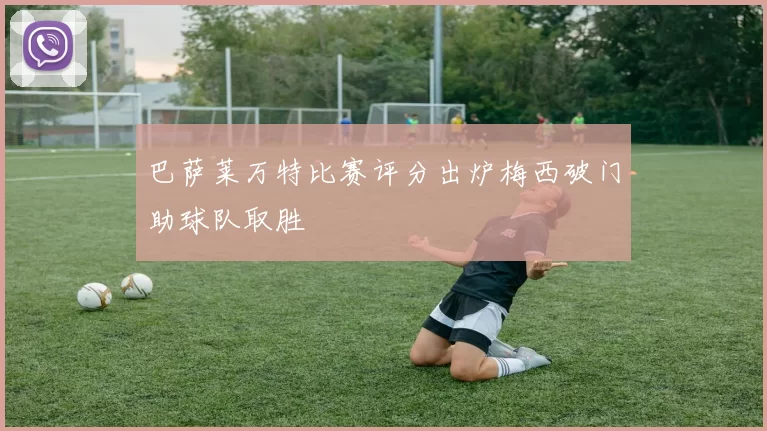 巴萨莱万特比赛评分出炉梅西破门助球队取胜