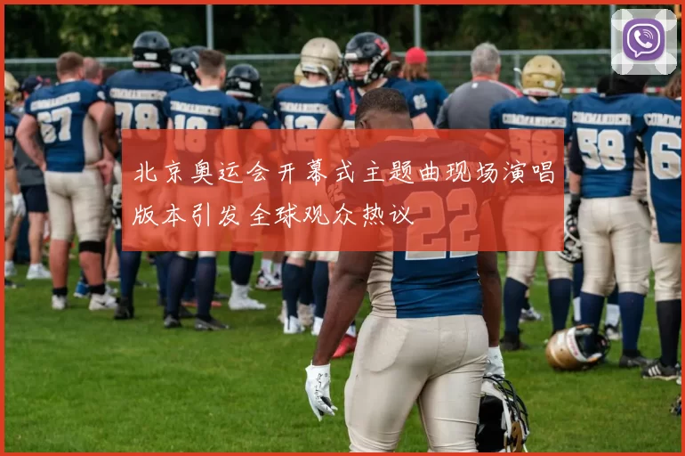 北京奥运会开幕式主题曲现场演唱版本引发全球观众热议