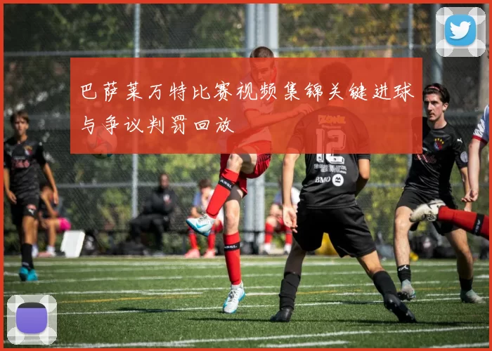 巴萨莱万特比赛视频集锦关键进球与争议判罚回放