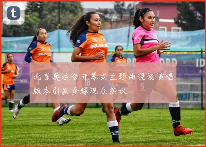 北京奥运会开幕式主题曲现场演唱版本引发全球观众热议