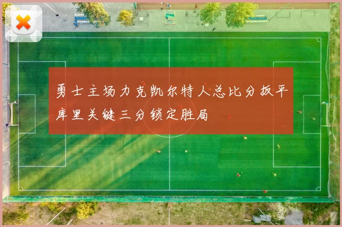 勇士主场力克凯尔特人总比分扳平库里关键三分锁定胜局