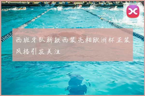 西班牙队新款西装亮相欧洲杯正装风格引发关注