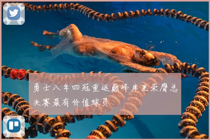 勇士八年四冠重返巅峰库里荣膺总决赛最有价值球员