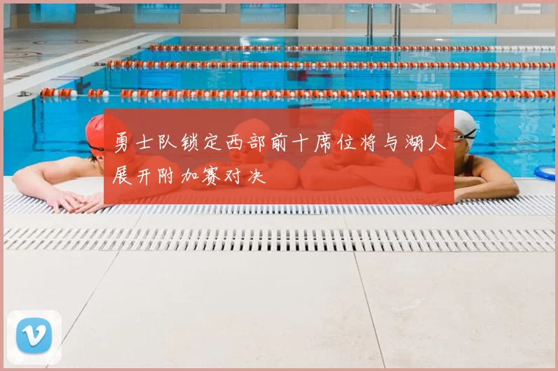 勇士队锁定西部前十席位将与湖人展开附加赛对决