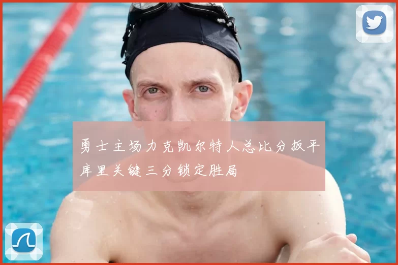 勇士主场力克凯尔特人总比分扳平库里关键三分锁定胜局