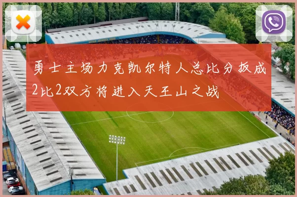 勇士主场力克凯尔特人总比分扳成2比2双方将进入天王山之战